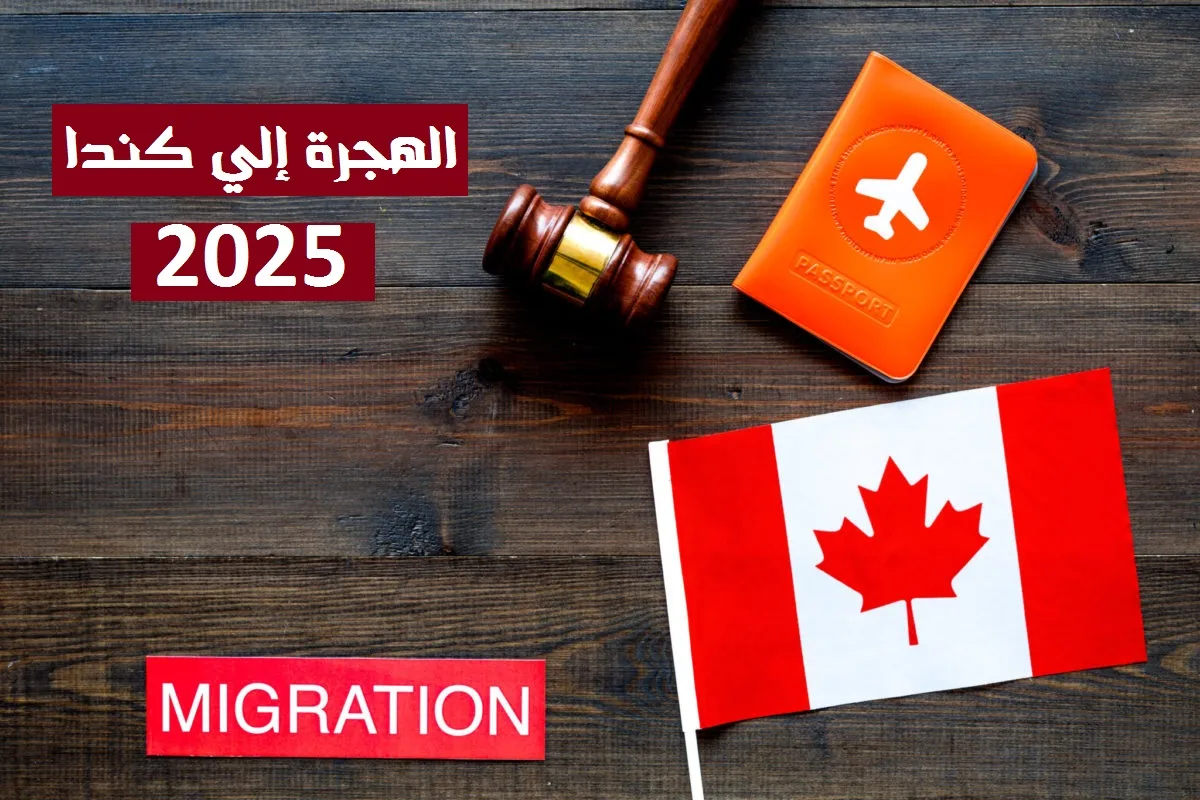 “الحق الفرصة وقدم فوراً”.. شروط التسجيل في اللوتري الكندي 2025 وخطوات التسجيل عبر الموقع الرسمي canada.ca