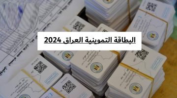 ” سجل من منزلك” شروط التسجيل في بطاقة التموين بالعراق 2024 وكيفية التسجيل