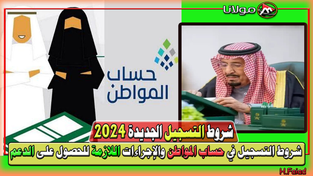 شروط التسجيل في حساب المواطن 2024 والإجراءات اللازمة للحصول على الدعم