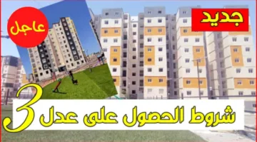 شروط التسجيل في سكنات عدل 3 المرحلة الثانية Inscription AADL 3 2024 Alger وكيفية التسجيل عبر وكالة عدل aadl.com.dz