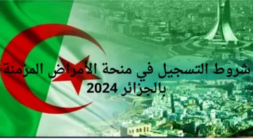 ماهي شروط التسجيل في منحة الأمراض المزمنة بالجزائر 2024؟.. وزارة العمل والتشغيل تجيب