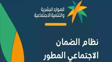 “بالرابط hrsd.gov.sa” .. خطوات التقديم في الضمان الاجتماعي المطور في السعودية 1446 وشروط الاستحقاق