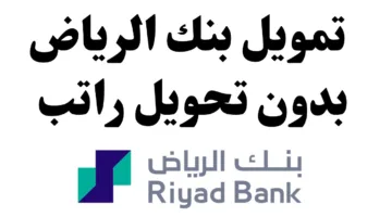 ايداع 50 ألف ريال فوري من بنك الرياض بسداد ميسر.. تعرف على أهم الشروط