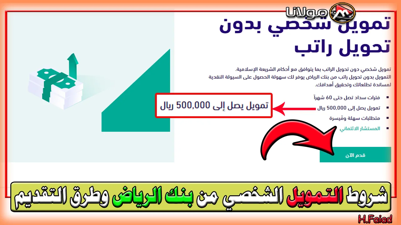 أستلم تمويل يصل إلى 500,000 ريال.. ما شروط التمويل الشخصي من بنك الرياض وطرق التقديم؟