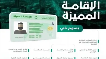 شروط والمستندات الحصول علي الإقامة المميزة في المملكة العربية السعودية 1446