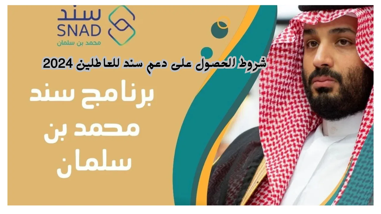 “سجل الان”.. شروط الحصول على دعم سند للعاطلين 2024 وكيفية التسجيل عبر snad.org.sa