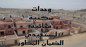 شروط الحصول على سكن مجاني لمستفيدي الضمان الاجتماعي من الإسكان التنموي 1446