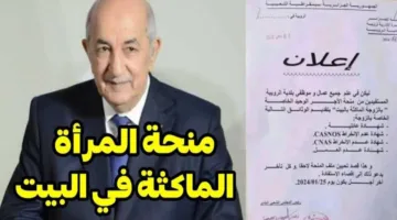 ما هي شروط الحصول على منحة المرأة الماكثة بالبيت والمستندات المطلوبة بالجزائر؟