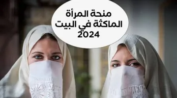 شروط منحة المرأة الماكثة في البيت 2024 وكيفية التسجيل عبر موقع الوكالة الوطنية للتشغيل