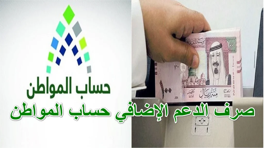 صرف دعم إضافي حساب المواطن