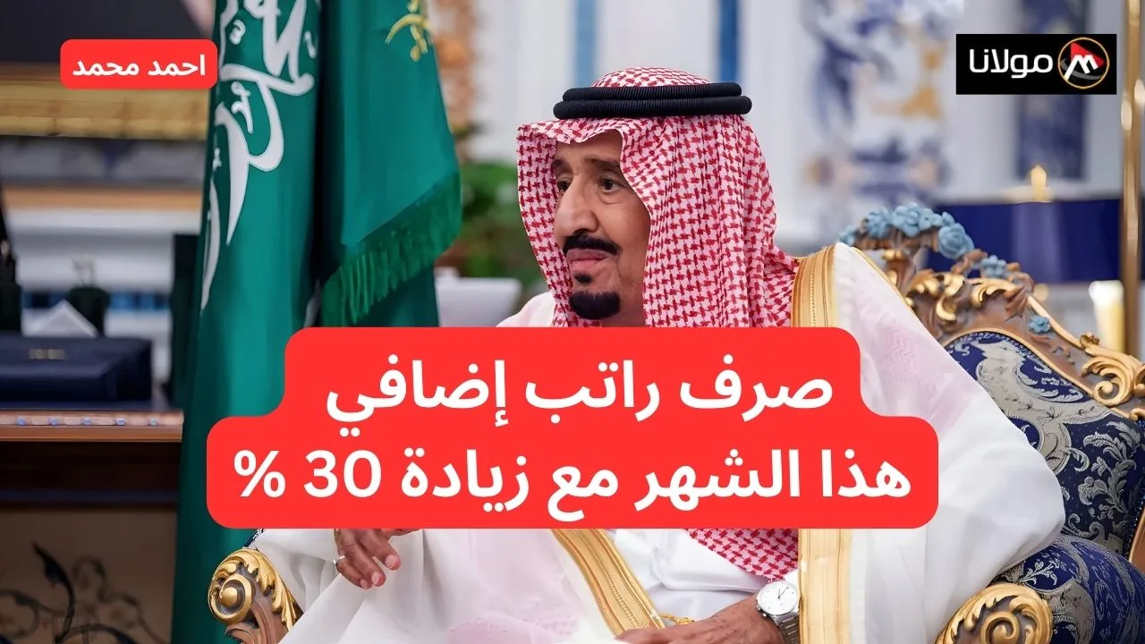 الضمان الاجتماعي المطور يعلن صرف راتب آخر هذا الشهر مع زيادة 30% بمناسبة ذكري البيعة.. خدمة المستفيدين توضح الحقيقة كاملة