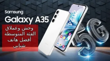 صنع في مصر عملاق الفئة المتوسطة من سامسونج 2024… بشاشة Super AMOLED و120 هرتز سعر و مواصفات Samsung Galaxy A35