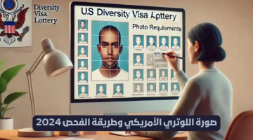 “green card”.. صورة اللوتري الأمريكي وطريقة الفحص 2024 والشروط المطلوبة وخطوات تعديل الصورة