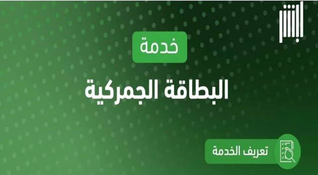 خطوات استعراض البطاقة الجمركية عبر منصة أبشر 1446 والشروط المطلوبة