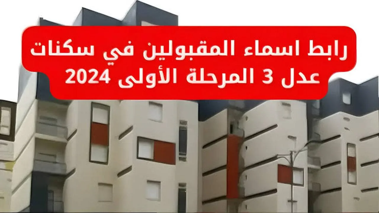 لينك رسمي وفعال.. خطوات الاستعلام عن أسماء المقبولين في سكنات عدل 3 المرحلة الأولى 2024