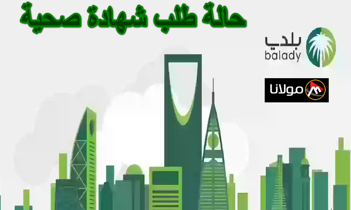 “عبر منصة المدينة الرقمية” طريقة الاستعلام عن شهادة صحيه برقم الاقامة.. الخطوات والشروط المطلوبة