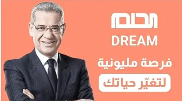 غير حياتك مع مصطفى الأغا.. طريقة الاشترك في مسابقة الحلم Dream من جميع الدول العربية