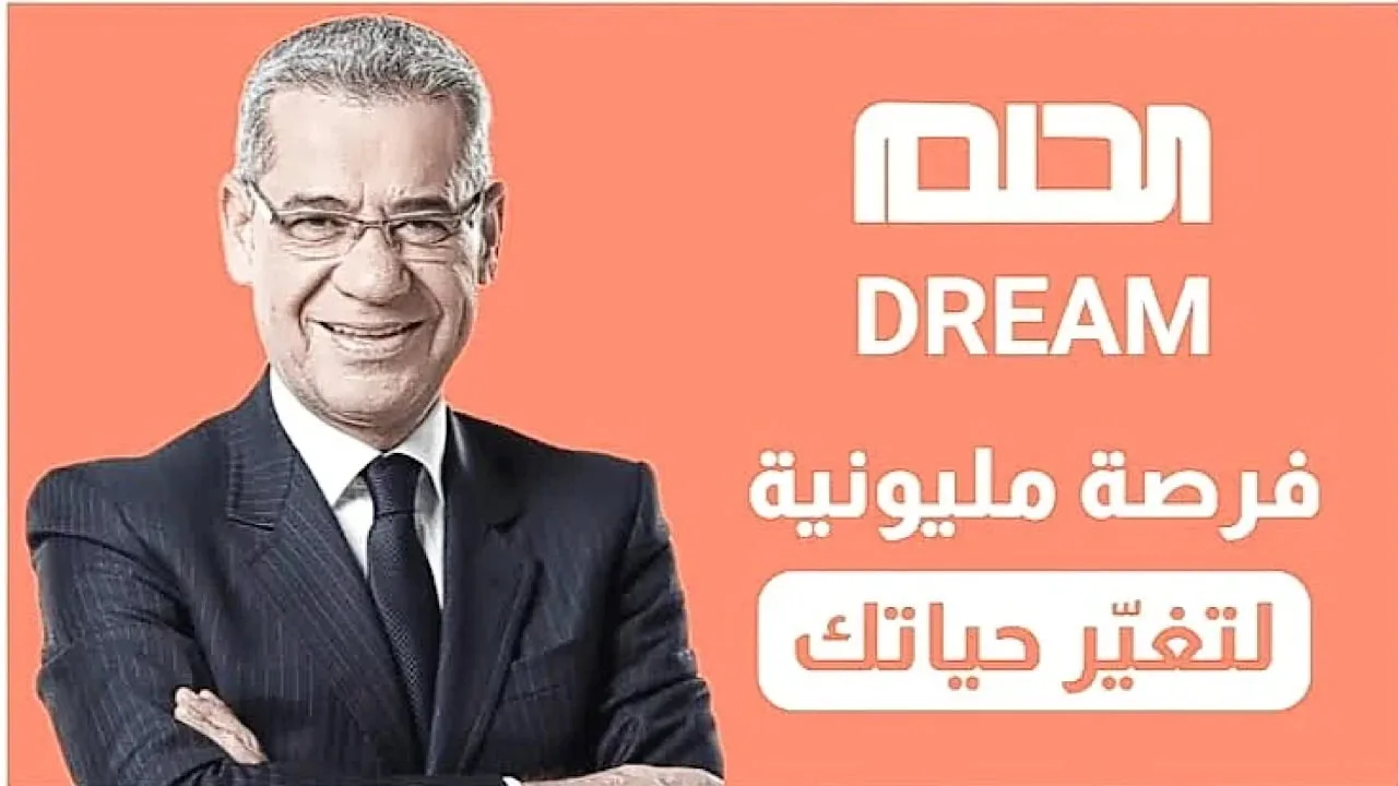 غير حياتك مع مصطفى الأغا.. طريقة الاشترك في مسابقة الحلم Dream من جميع الدول العربية