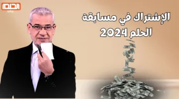 فرصة مليونية لتغيير حياتك.. طريقة الاشتراك في مسابقة الحلم 2024 مع الإعلامي مصطفي الآغا