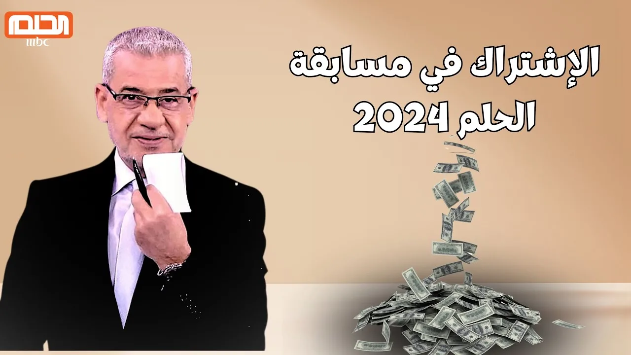 فرصة مليونية لتغيير حياتك.. طريقة الاشتراك في مسابقة الحلم 2024 مع الإعلامي مصطفي الآغا