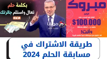 “كن أنت الفائز بالـ 1000000$”.. طريقة الاشتراك في مسابقة الحلم 2024 وأرقام الاشتراك.. شارك وحقق أحلامك مع مصطفى الأغا