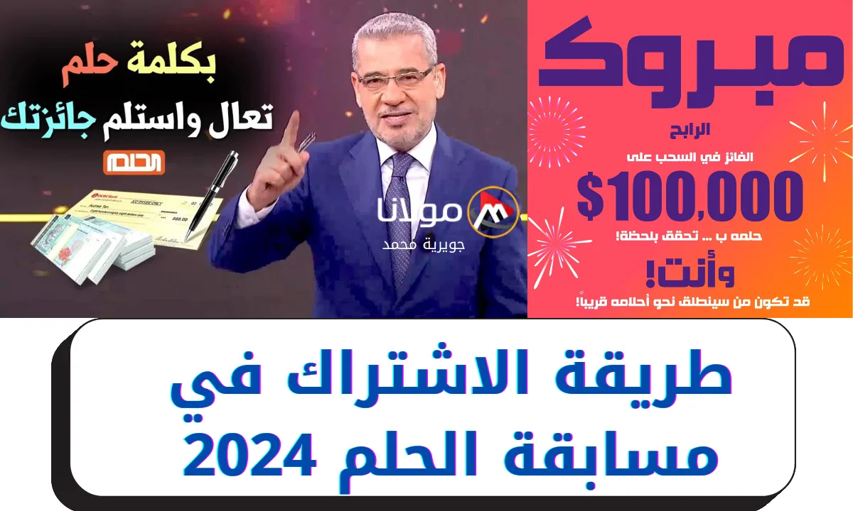 “كن أنت الفائز بالـ 1000000$”.. طريقة الاشتراك في مسابقة الحلم 2024 وأرقام الاشتراك.. شارك وحقق أحلامك مع مصطفى الأغا