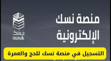 خطوات التسجيل في منصة نسك لاستخراج تصاريح الحج والعمرة وشروط المطلوبة