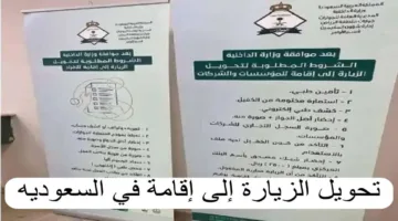 طريقة تحويل تأشيرة الزيارة الى اقامة وما الأوراق والمستندات المطلوبة 1446