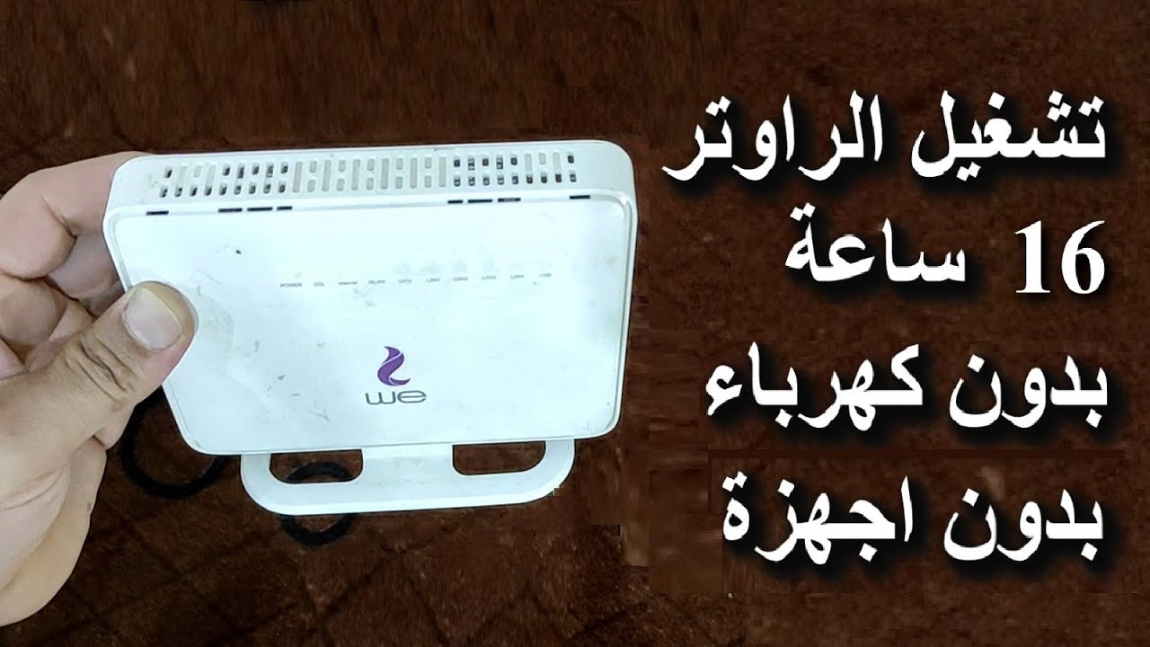 لو النور قاطع هيبقى عندك نت.. فكرة عبقرية لتشغيل الراوتر بدون كهرباء بطريقة سهلة وبسيطة ومش هتحتاجي لشراء باقة جديدة