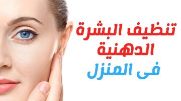 تنظيف الوجه من الدهون والأوساخ وإزاله أثار المكياج بمكونات متوفرة في المنزل