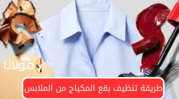 “رجعي هدومك جديدة من تاني”.. اكتشفي أسهل طريقة لتنظيف بقع المكياج من الملابس بمواد متوفرة