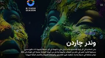 “بادر بالحجز واستمتع”.. طريقة حجز تذاكر وندر چاردن في موسم الرياض 2024 عبر موقع Webook