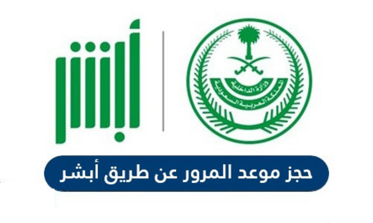 خطوات حجز موعد مرور الرياض 1446 وكيفية حجز الموعد للمقيمين