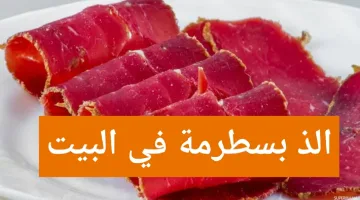 خليكي شاطرة وأعمليها في البيت.. البسطرمة بالطريقة الأصلية مضمونة وطعمها رهييب جهزيها وأستمتعي بأحلى ساندوتشات