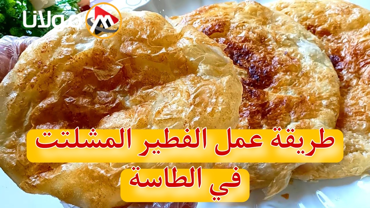 هتعمليه في دقايق بس!!” طريقة عمل الفطير المشلتت في الطاسة.. بطعم ينافس الجاهزة!