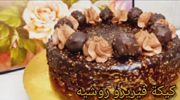 فرحي أسرتك وأولادك بأجمل الحلويات.. كيكة الفيريرو روشية غنية بالنكهات الرهيبة لطعم وشكل ياخد العقل لا يقاوم