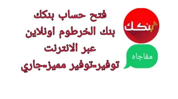 رابط فتح حساب بنك الخرطوم أون لاين للمغتربين والمقيمين Bank of Khartoom الكترونياً 2024.. الشروط المطلوبة