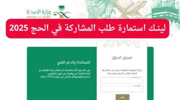 لينــك استمارة طلب المشاركة في الحج 2025 بالاسم ورقم الهوية والشروط المطلوبة للمشاركة