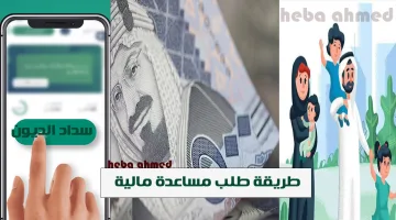 طريقة طلب مساعدة مالية للمحتاجين والمتعثرين من المنصة الخيرية بالمملكة