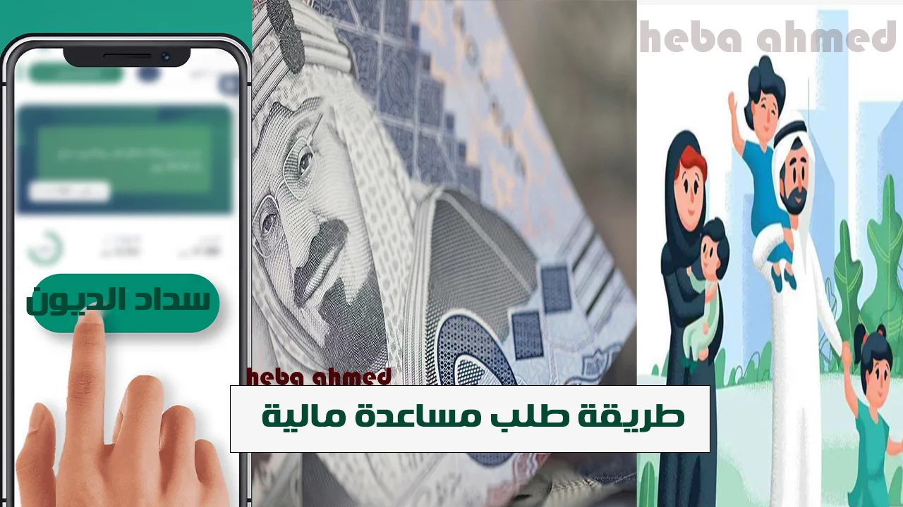 طريقة طلب مساعدة مالية للمحتاجين والمتعثرين من المنصة الخيرية بالمملكة