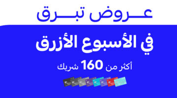 فرصة لا تفوتها.. عروض بنك الراجحي الأسبوع الأزرق المنتظرة لحاملي البطاقات بأقوى التخفيضات