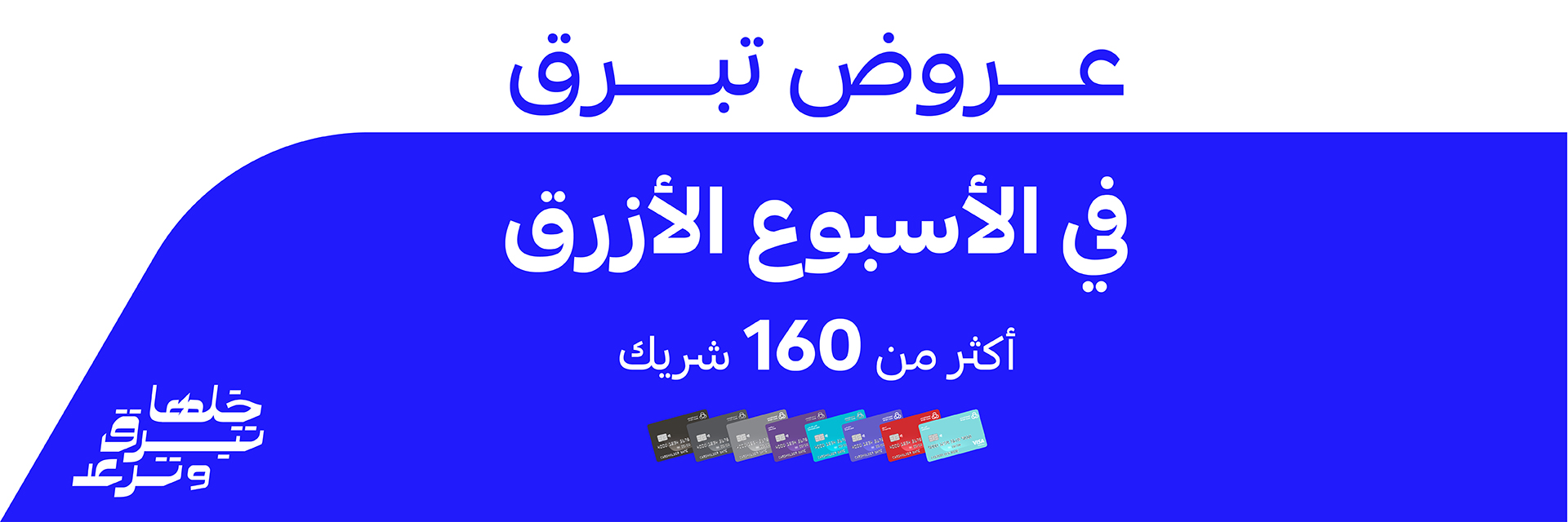 فرصة لا تفوتها.. عروض بنك الراجحي الأسبوع الأزرق المنتظرة لحاملي البطاقات بأقوى التخفيضات