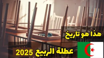 موعد عطلة الربيع 2025 فى الجزائر ورزنامة العطل الرسمية عام 2024-2025 فى جميع الولايات