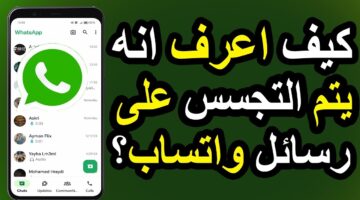 لو ظهرت العلامات دي يبقى انت متراقب .. علامات تدل على اختراق الواتساب