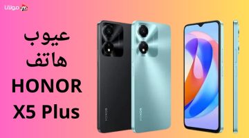 اذا كنت ترغب في شرائه تعرف أولا علي عيوب هاتف HONOR X5 Plus وأهم مميزاته وسعره