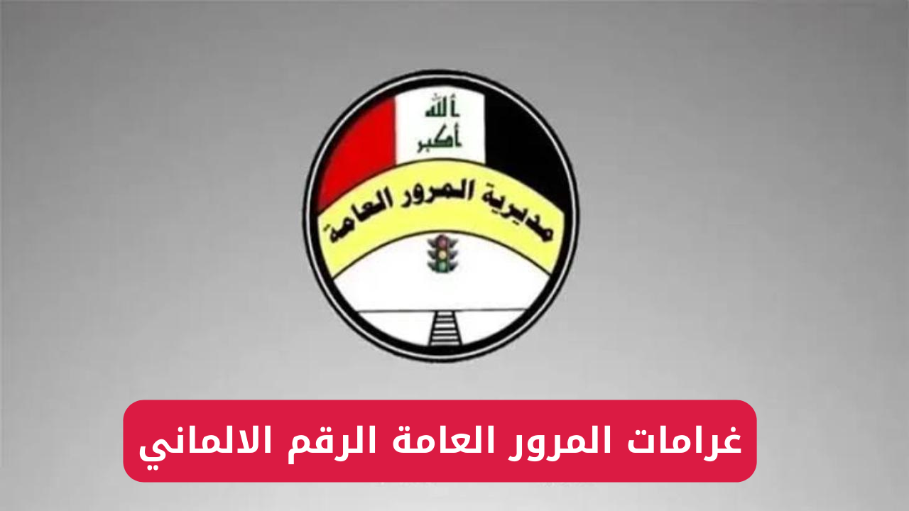 “مديرية المرور العامة تُعلن“ رابط غرامات المرور العامة الرقم الالماني 2024 وخطوات سداد الغرامة