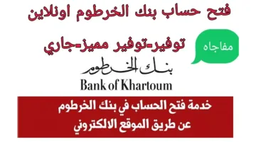 رابط وخطوات فتح حساب بنك الخرطوم Bank Of Khartoum من خلال تطبيق بنكك المصرفي الإلكتروني