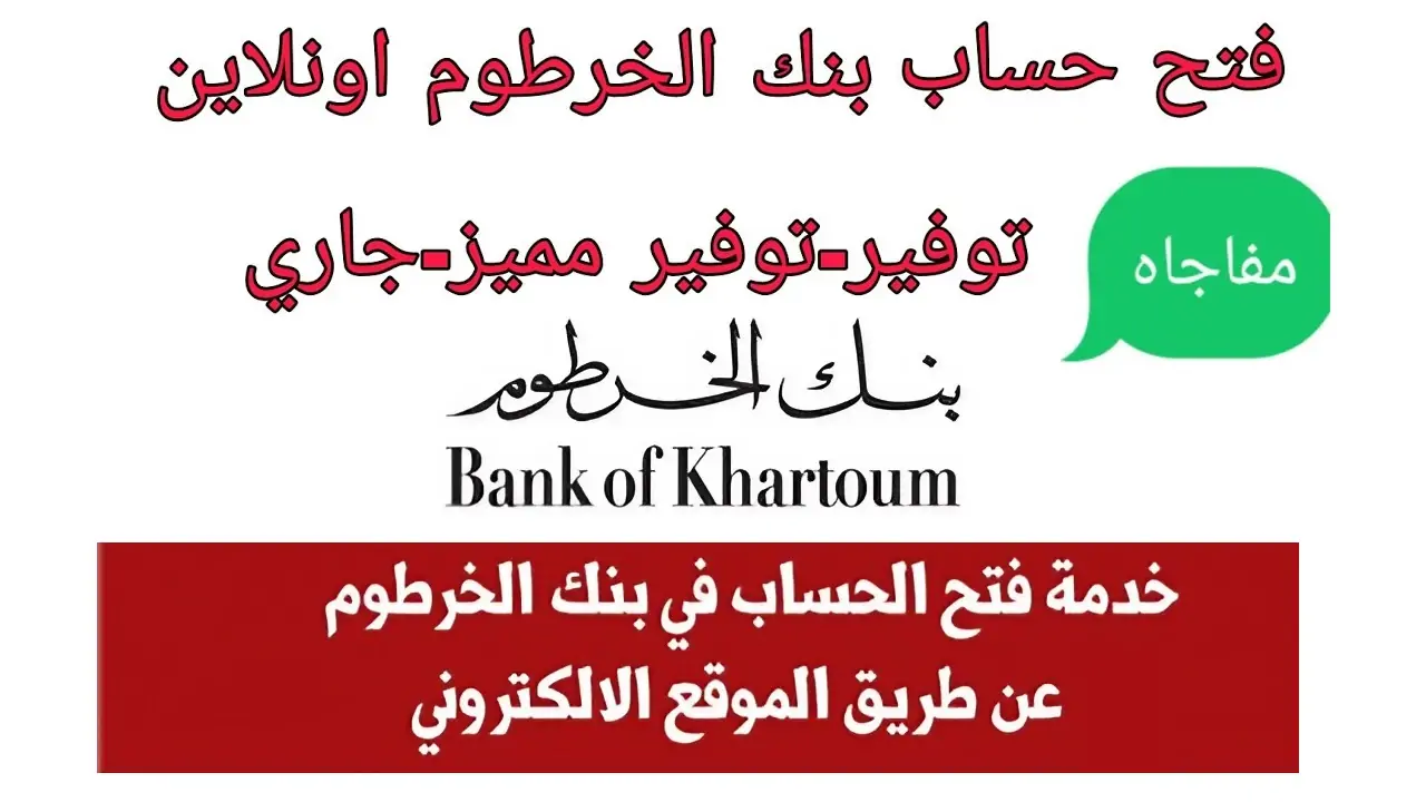 رابط وخطوات فتح حساب بنك الخرطوم Bank Of Khartoum من خلال تطبيق بنكك المصرفي الإلكتروني