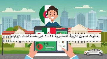 التربية الوطنية تكشف عن .. خطوات تسجيل التربية التحضيرية 2024 عبر منصة فضاء الأولياء “awlya.education.gov.dz”