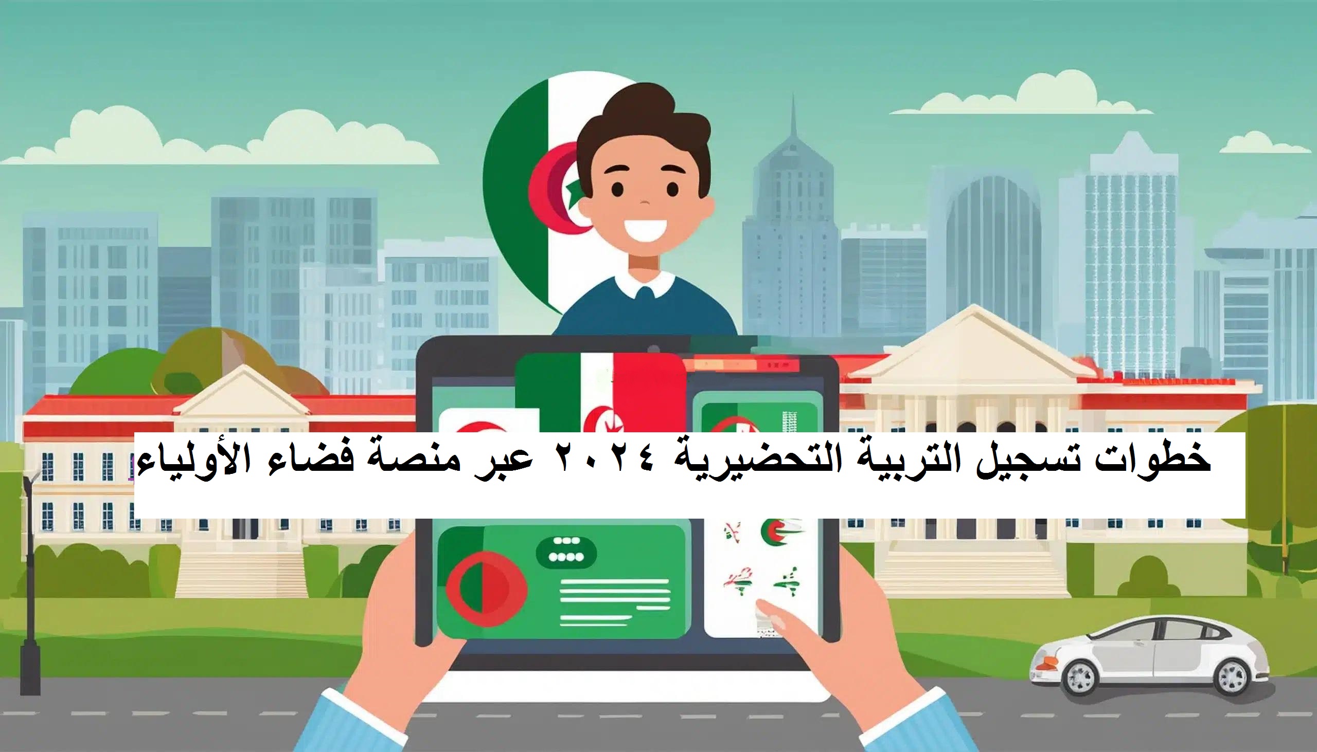 التربية الوطنية تكشف عن .. خطوات تسجيل التربية التحضيرية 2024 عبر منصة فضاء الأولياء “awlya.education.gov.dz”